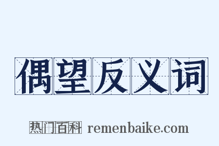 偶望反义词是什么意思的图片